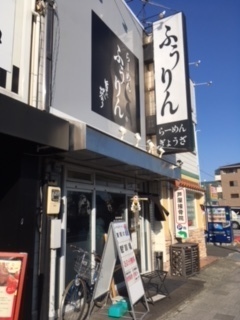 兵庫 芦屋の ラーメン店 楓林 ふうりん 芦屋店 ちいさな幸せシェアします